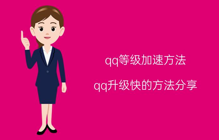 qq等级加速方法 qq升级快的方法分享